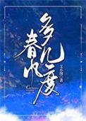 春风几度什么意思