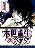 18.末世重生之吃定你