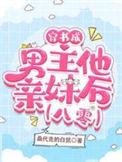 穿书后成了男主他妹
