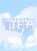 职场综艺节目2021