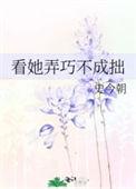 弄巧成拙后一句
