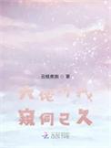 大佬对我窥伺已久免费阅读