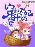 穿越王妃要升级漫画免费漫画星球