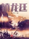 镇龙廷TXT 百度