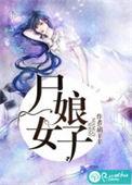 尸女娘子贴吧