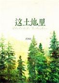 这土地里1950喜河山讲什么