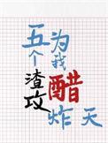 六个渣攻