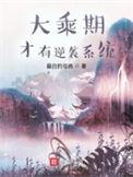 大乘期才有逆袭系统动漫
