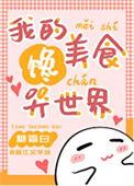 我的饭馆很美味睡前看