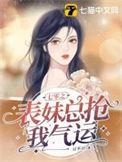 七零之表妹总抢我气运百度