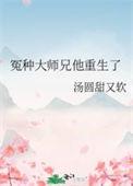 冤种大师兄他重生了TNT
