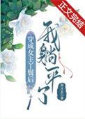 女主穿成丫鬟努力赎身