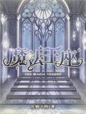 魔法王座官网维护