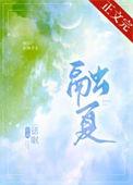 融夏大鱼文学免费