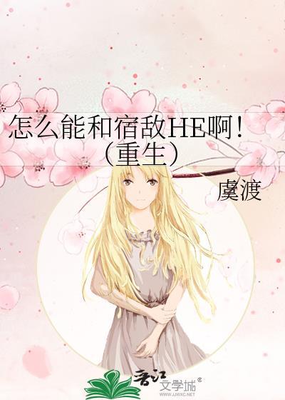 和宿敌结婚