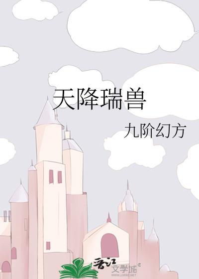 天降瑞兽安希全文免费阅读