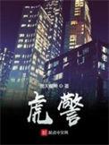 虎警大队电影在线观看
