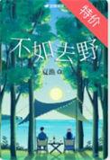 不如去野全部演员表