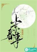 上京春事男主身份