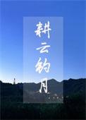 耕云钓月叹西茶TXT