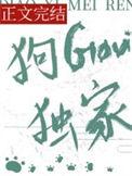 狗勾独家推文