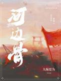 河边骨九鲸为免费阅读
