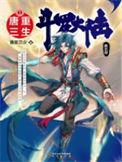 斗罗大陆V重生唐三 在线阅读