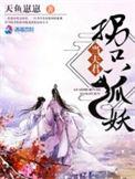 狐妖夫君的真实身份是什么?