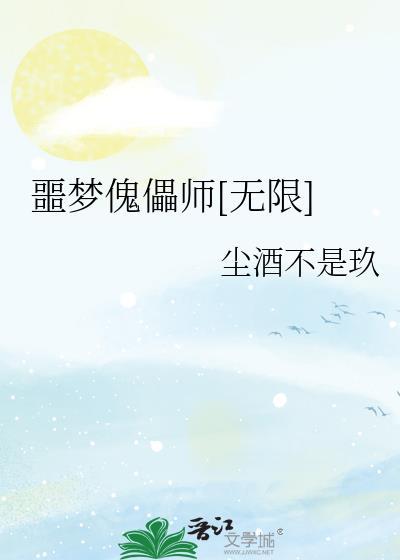 噩梦 encore