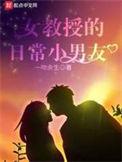 女教授的日常小男朋友无改