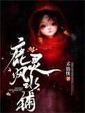 鹿灵风水铺的鹿灵真名叫什么
