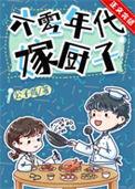六零年代嫁厨子txt