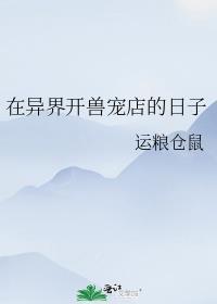 异兽宠物店by运粮仓鼠笔趣阁