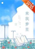 来我梦里 英文