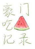 豪门吃瓜日常
