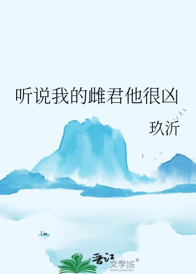 听说我的夫君很甜