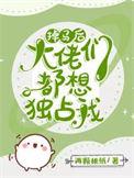 掉马后每天都是修罗场 作者两颗桃纸
