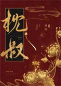 娇靥晋江文学城