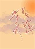 黄昏时见你免费阅读晋江