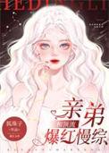 和顶流亲弟爆红慢综 狐珠子