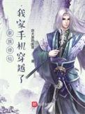 穿越修真家族修仙