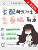 女配拿了be剧本后疯狂了