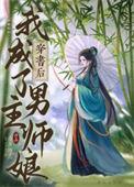 穿书后我成了男主正文