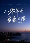 八零年代富豪之路笔趣阁