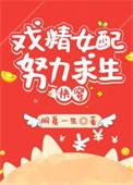 炮灰女配的求生法则