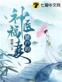 猎户的神医福妻柳叶