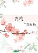 青梅竹马是一个消防员