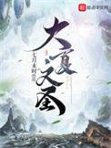 大夏神明