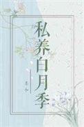 私养白月季by姜和番外全