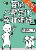 穿成八零年代怨种妹妹的